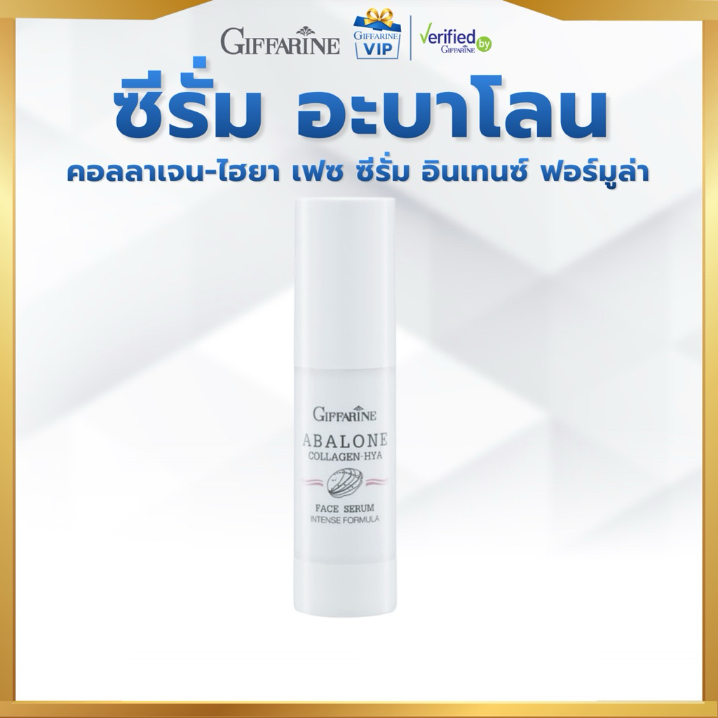 กิฟฟารีน อะบาโลน คอลลาเจน ไฮยา เฟซ ซีรั่ม Abalone Collagen HYA Face ...