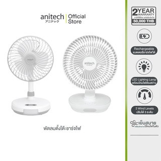 Anitech พัดลมชาร์จไฟ รุ่น SMF ปรับระดับแรงลมได้ 3 ระดับ หน้ากว้าง 8 นิ้ว  น้ำหนักเบา เคลื่อนย้ายสะดวก