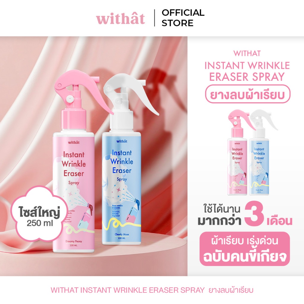 สเปรย์หอมฉีดผ้าเรียบวิทแทท 250ml withat Instant Wrinkle Eraser Spray  #ยางลบผ้าเรียบ