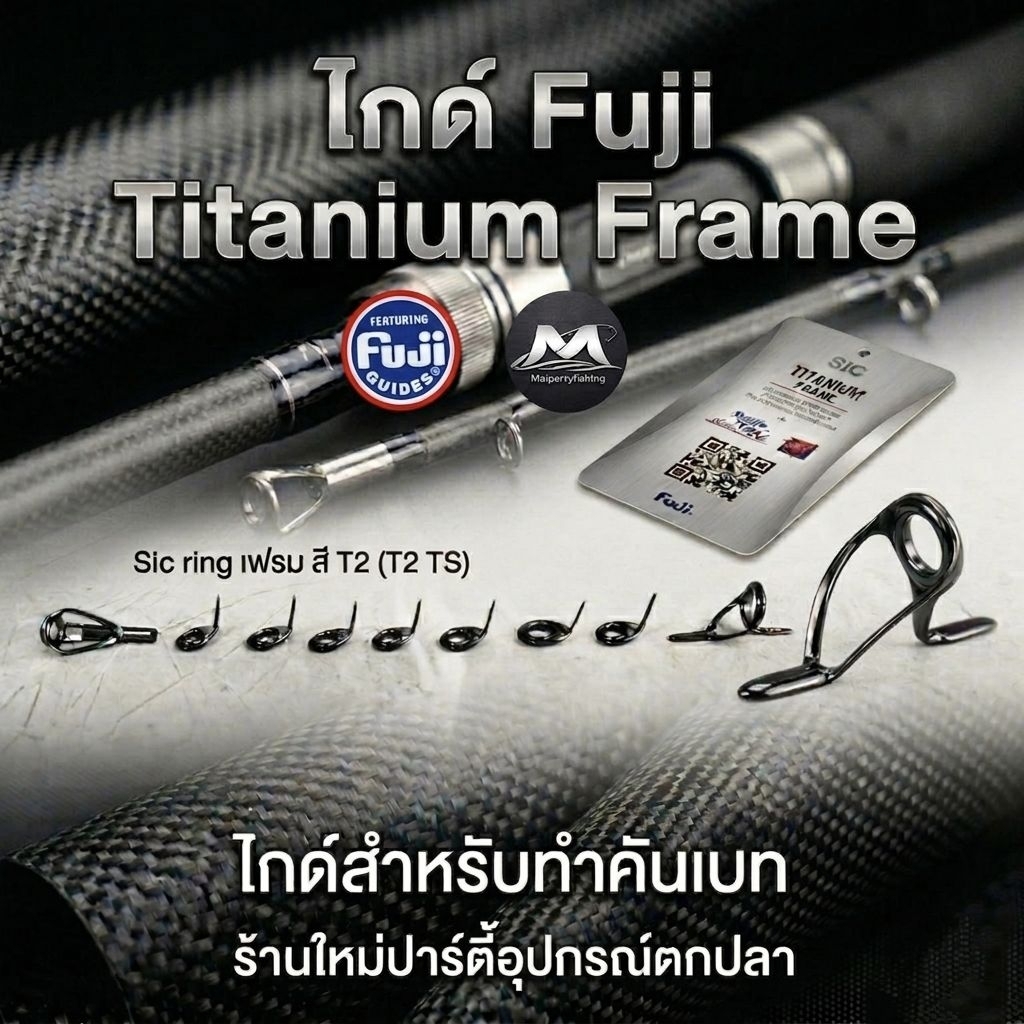 ไกด์ Fuji Titanium Frame Sic ring เฟรม สี T2. ( T2 TS ) ไกด์สำหรับทำคัน ...