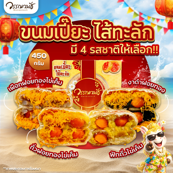 สินค้าจาก วรรณวนัช อ.กำแพงแสน จ.นครปฐม