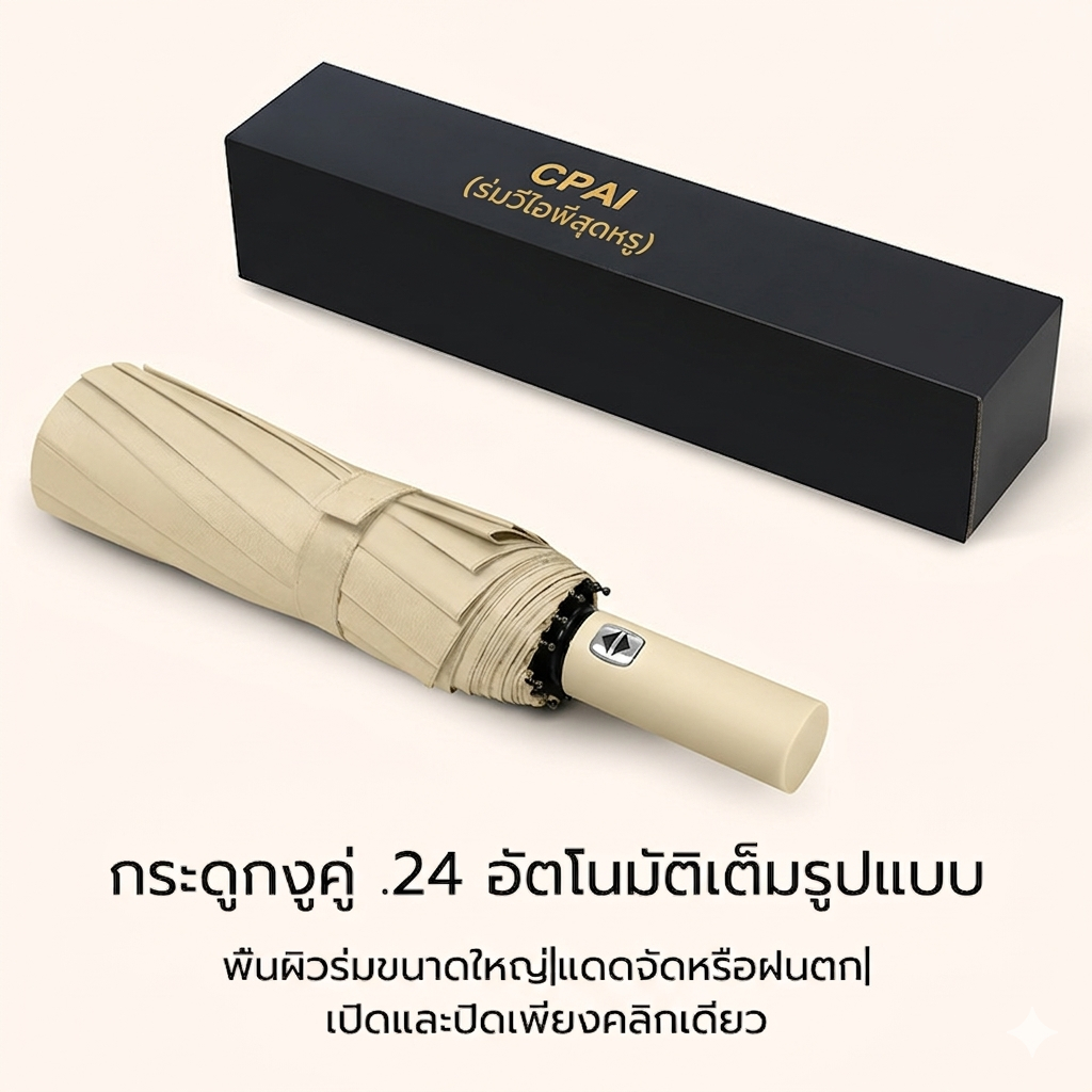ร่มพับสามทบอัตโนมัติเต็มรูปแบบ เหมาะสำหรับทั้งวันแดดจัดและวันฝนตก ใช้เป็นร่มกันแดดสำหรับธุรกิจ