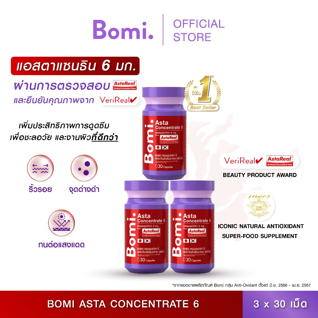 [แพ็ค3] Bomi AstaReal Asta Concentrate 6 (30 Capsules)แอสตาแซนธิน ผิวกระชับ เนียนนุ่ม ชุ่มชื้น ลดความหมองคล้ำ