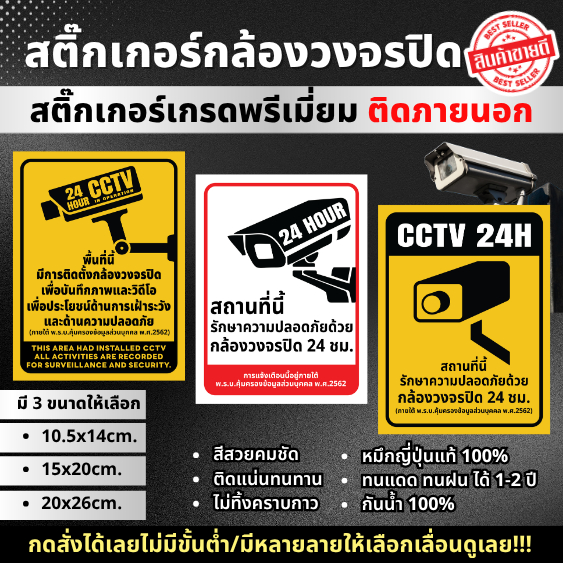 สติกเกอร์กล้องวงจรปิด CCTV 24 ชม. กันน้ำ กาวเหนียวพิเศษ ติดทนนาน ใช้ภายนอกได้ 2 ปี ป้ายเตือนกล้องวงจรปิด MM006