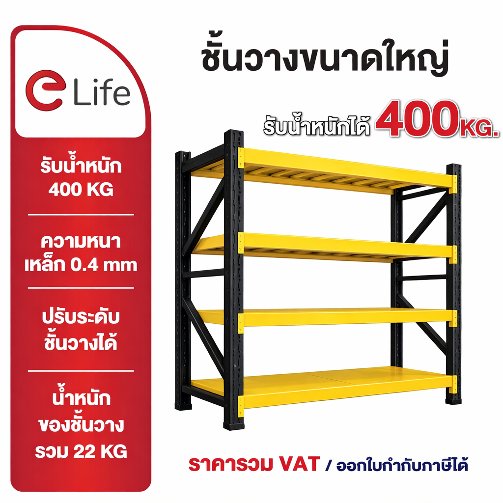 Elife ชั้นวางของ ในบ้าน โกดัง โรงงาน แข็งแรงพิเศษ warehouse rack รับน้ำหนักเยอะ ชั้นเหล็กเก็บของ วางสินค้า