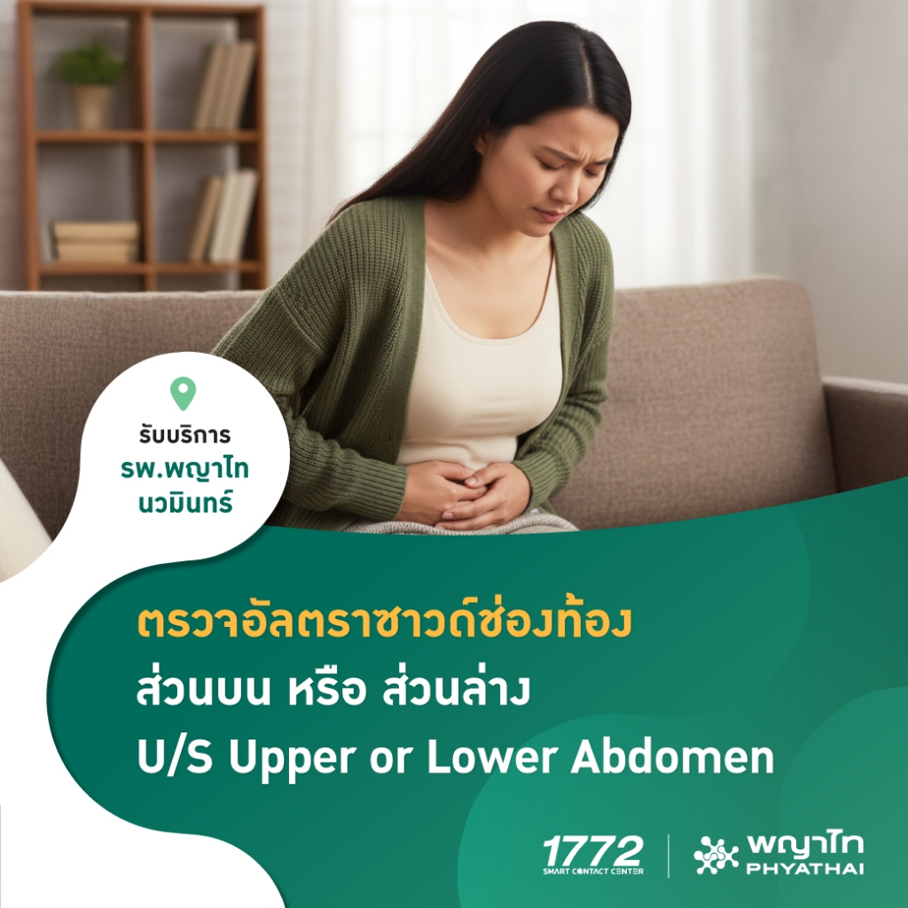 [E-Coupon] พญาไท นวมินทร์ – ตรวจอัลตราซาวด์ช่องท้อง เลือกตรวจส่วนบน หรือส่วนล่าง