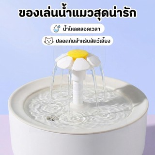wen.W2 น้ำพุสัตว์เลี้ยงอัตโนมัติ น้ำพุแมว น้ำพุหมา น้ำพุสัตว์เลี้ยง อุปกรณ์ สัตว์เลี้ยง