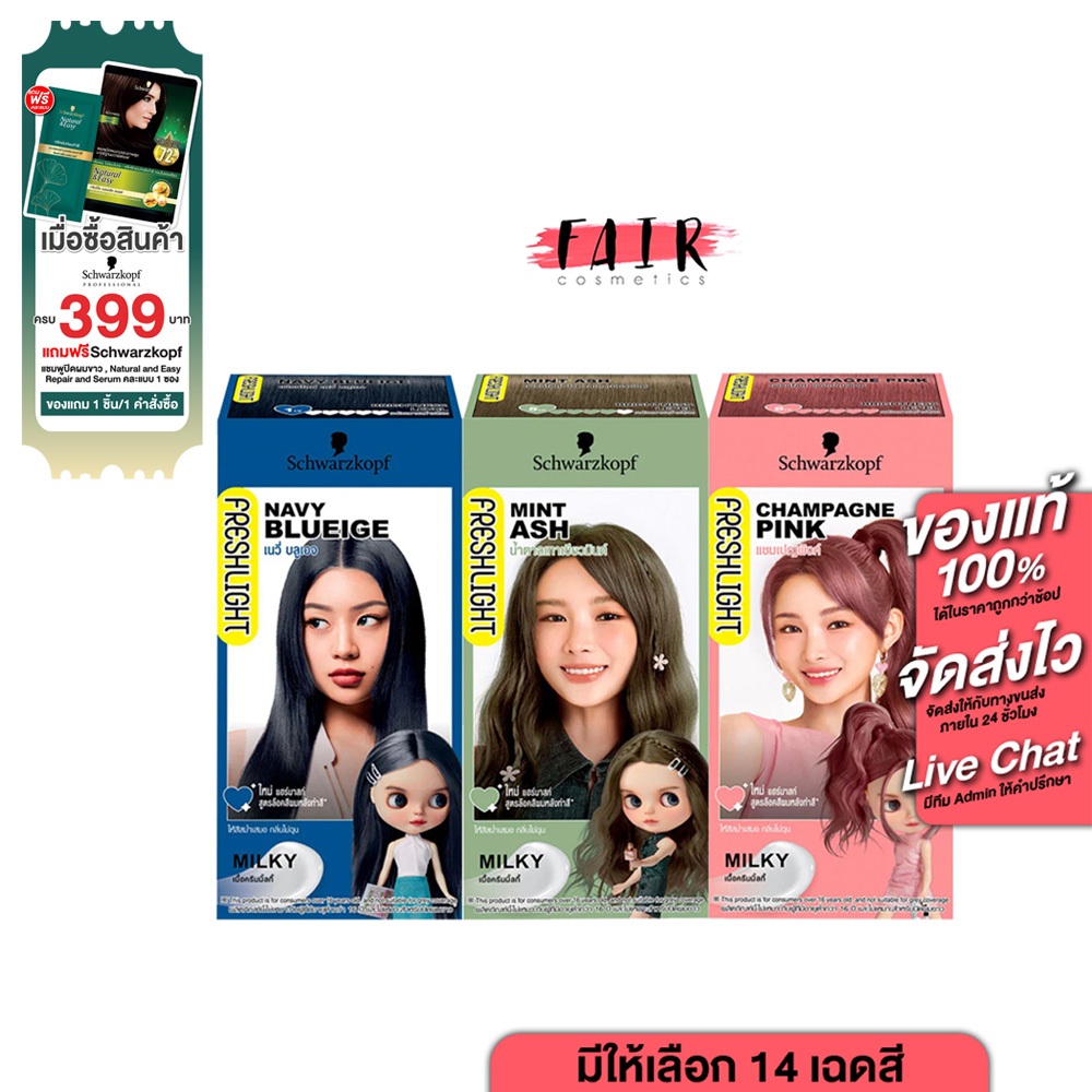 [1 กล่อง] ย้อมสีผม Schwarzkopf FreshLight Milky Color ชวาร์สคอฟ ยาย้อมสีผม สุดฮิตจากญี่ปุ่น