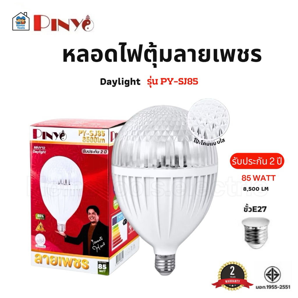 PINYO หลอดไฟ LED T-Bulb 85W ลายเพชร รุ่น PY-SJ85 แสง Daylight 6500K ...