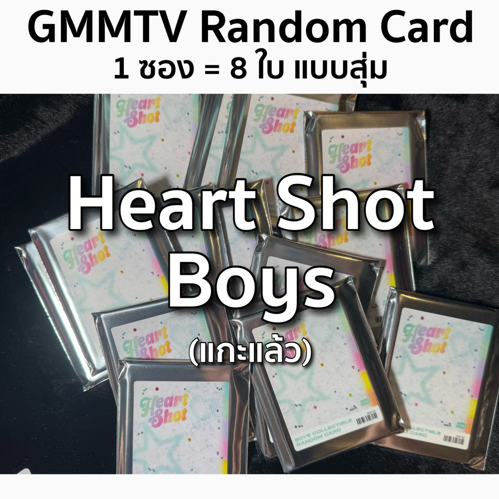 พร้อมส่ง!! SHOT | การ์ดสุ่มผู้ชาย GMMTV Selfie Heart Shot