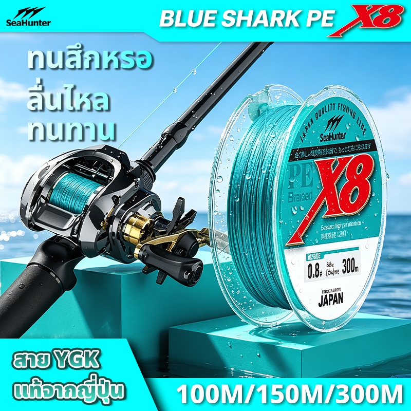 SeaHunter Blue Shark สายเอ็นตกปลา ถัก 8 PE X8 ยาว100/150/300M YGK สาย PE ถัก8 สายเบ็ด 15-70LB คุณภาพญี่ปุ่น