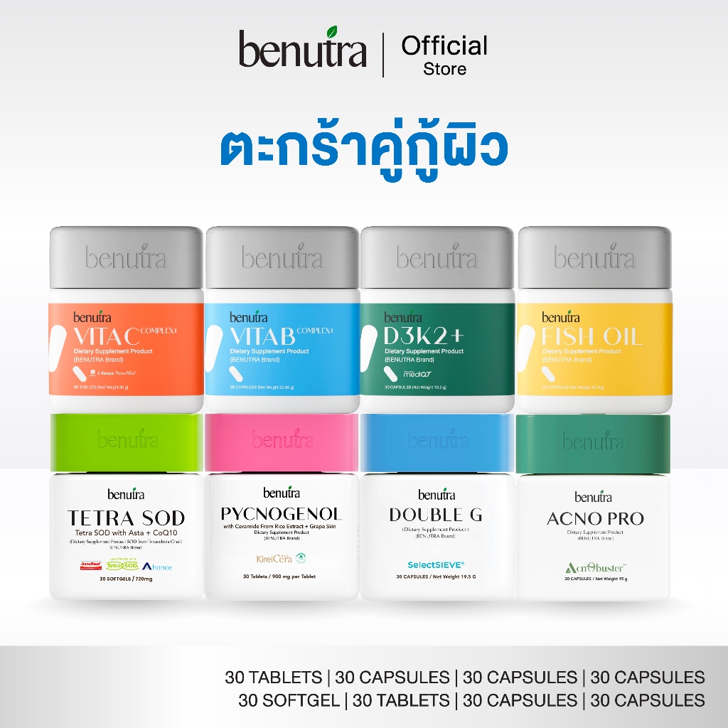 (ตระกร้าคู่กู้ผิว) Benutra TetraSOD, Pycnogenol, Acno Pro, Double G ...