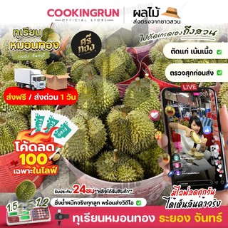 📌 ส่งฟรี-ส่งด่วน📌ทุเรียนหมอนทอง จันทบุรี คัดแก่ เนื้อแน่น พร้อมวิดีโอชั่งน้ำหนักจริงทุกลูก! ศรีทอง cookingrun