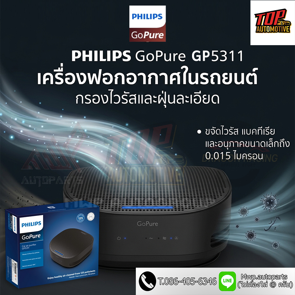 เครื่องฟอกอากาศ PHILIPS ในรถ รุ่น GoPure GP5311 กรอง PM2.5 ได้ (สินค้าของแท้ พร้อมส่ง)