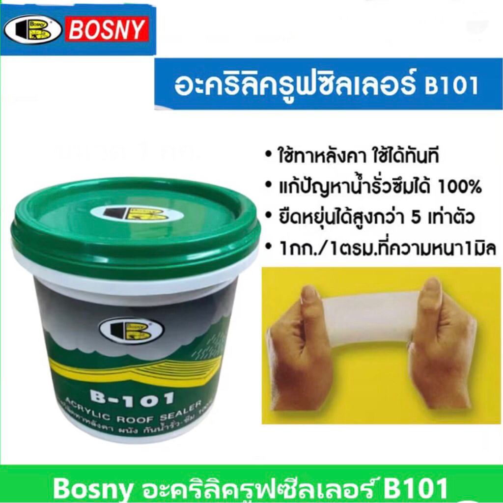 BOSNY B101 อะคริลิคทาหลังคา สีขาว ทากันรั่ว-ซึม100% อุดรอยแตกร้าว ...