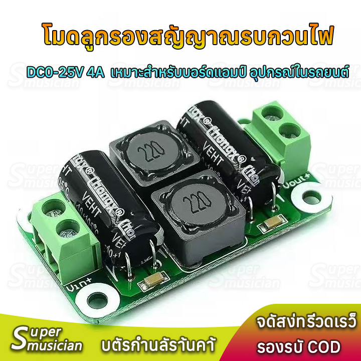 【COD】โมดูลกรองสัญญาณรบกวนไฟ DC0-25v 4A เหมาะสำหรับบอร์ดแอมป์ อุปกรณ์ใน ...