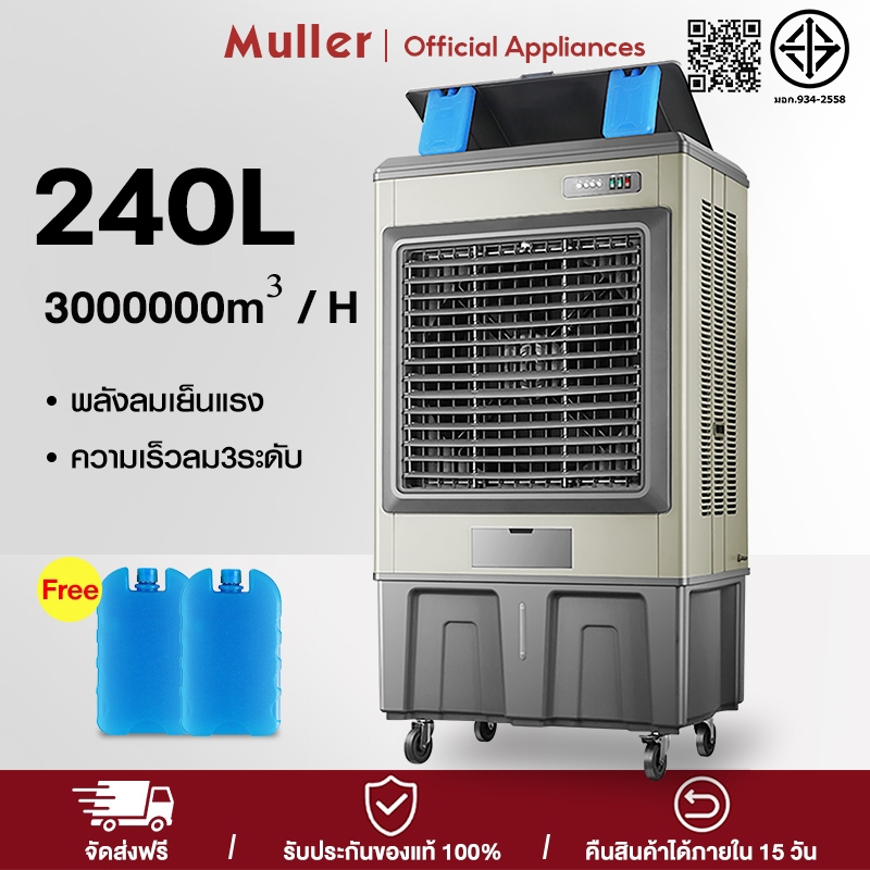 Muller พัดลมไอเย็นอุตสาหกรรม 240L ลมแรงพิเศษ❄️ครอบคลุม150-300㎡ ปรับ3ระดับ+จ่ายลม25เมตร เติมน้ำ3แบบ สำหรับโรงงาน/ห้าง
