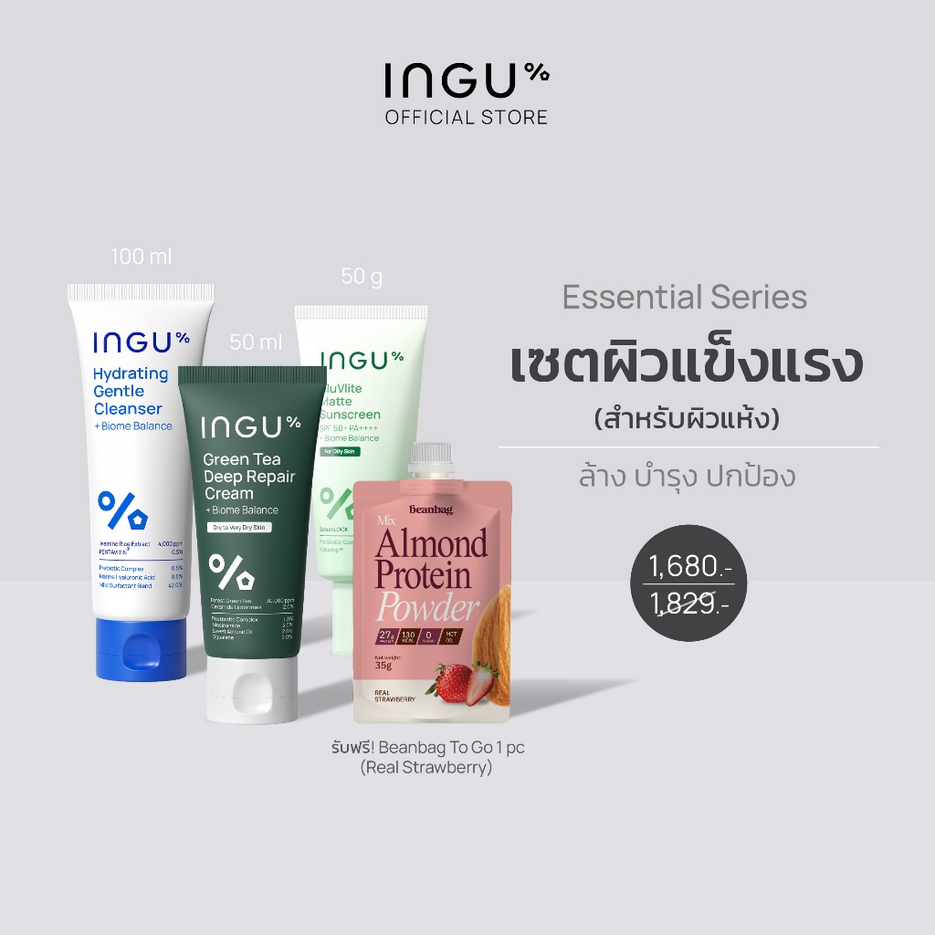 (รับฟรี Beanbag โปรตีน 1 ซอง) INGU Set Essential Series เซตผิวแข็งแรง ...