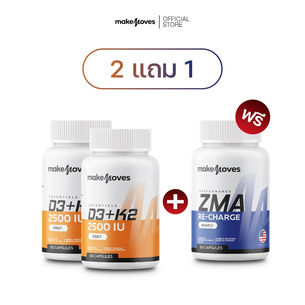 (2แถม1) MakeMoves D3K2 & ZMA (60แคปซูลx3กระปุก) - ช่วยเสริมสร้างกระดูก ...