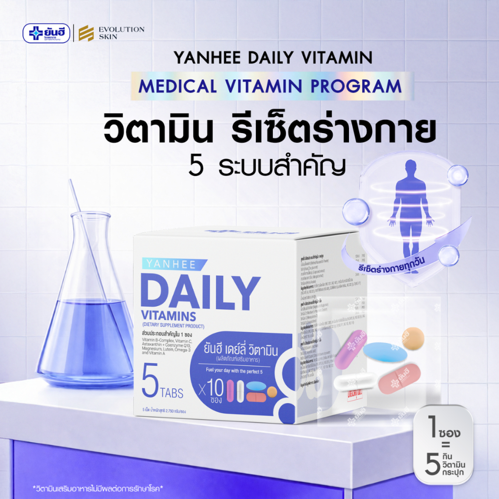 Yanhee Daily Vitamin ยันฮี เดย์ลี่ วิตามิน วิตามินรวม ครบจบในซองเดียว ...