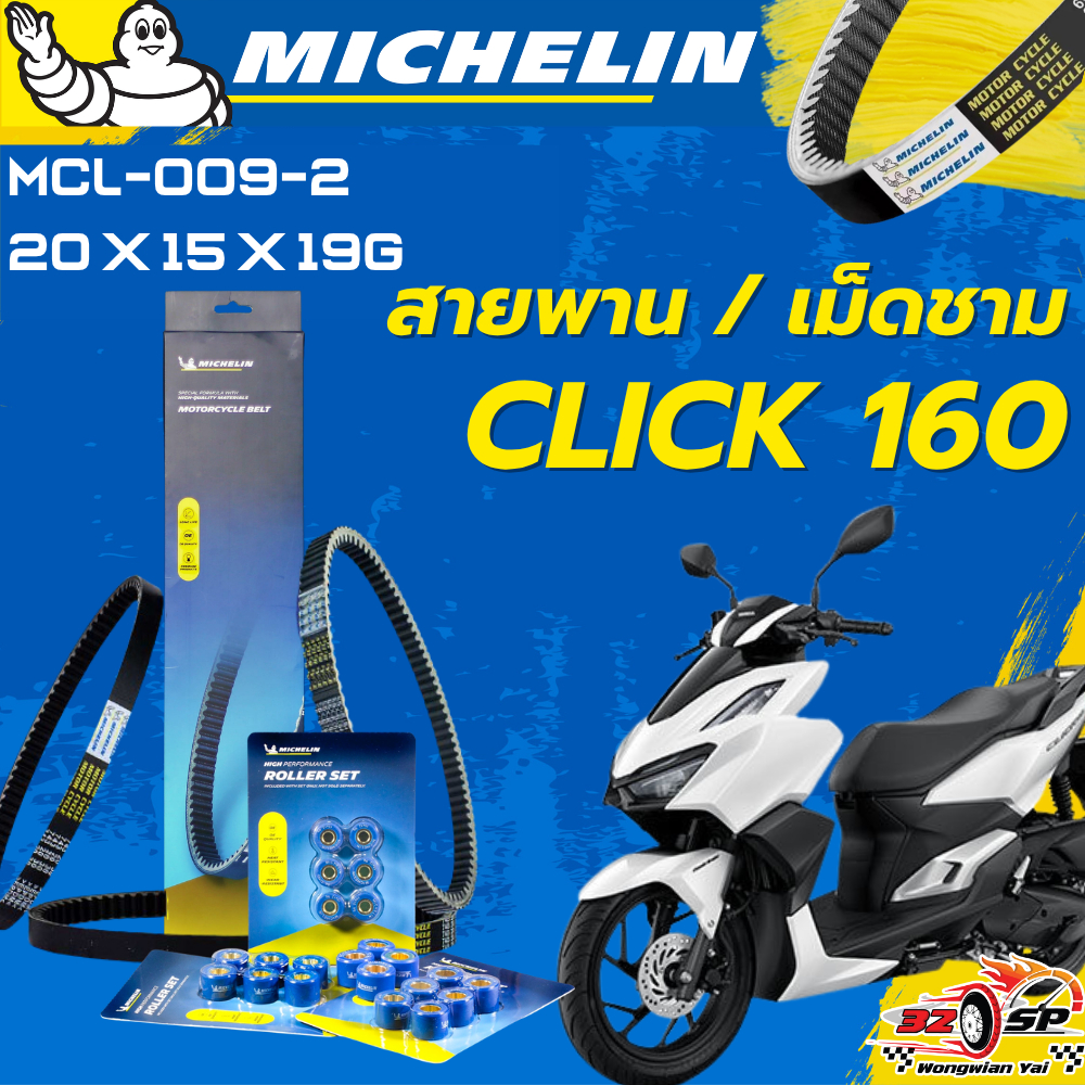 สายพาน / เม็ดชาม MICHELIN CLICK160 ของแท้100%!! จากโรงงาน!! ส่งไว ...