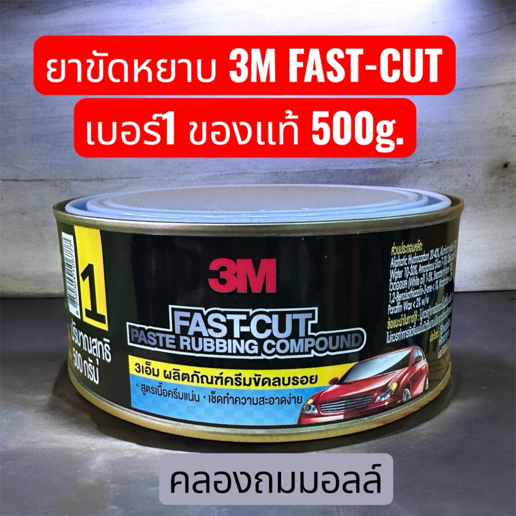 3M™ Fast Cut Compound, 500 g, ผลิตภัณฑ์ครีมขัดลบรอยหยาบ รอยลึก No.1 ...