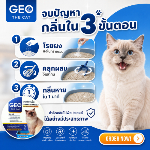 GEO THE CAT ผงดับกลิ่นทรายแมว ลดกลิ่นใน 1 นาที ยืดอายุทรายแมว แค่โรย ...