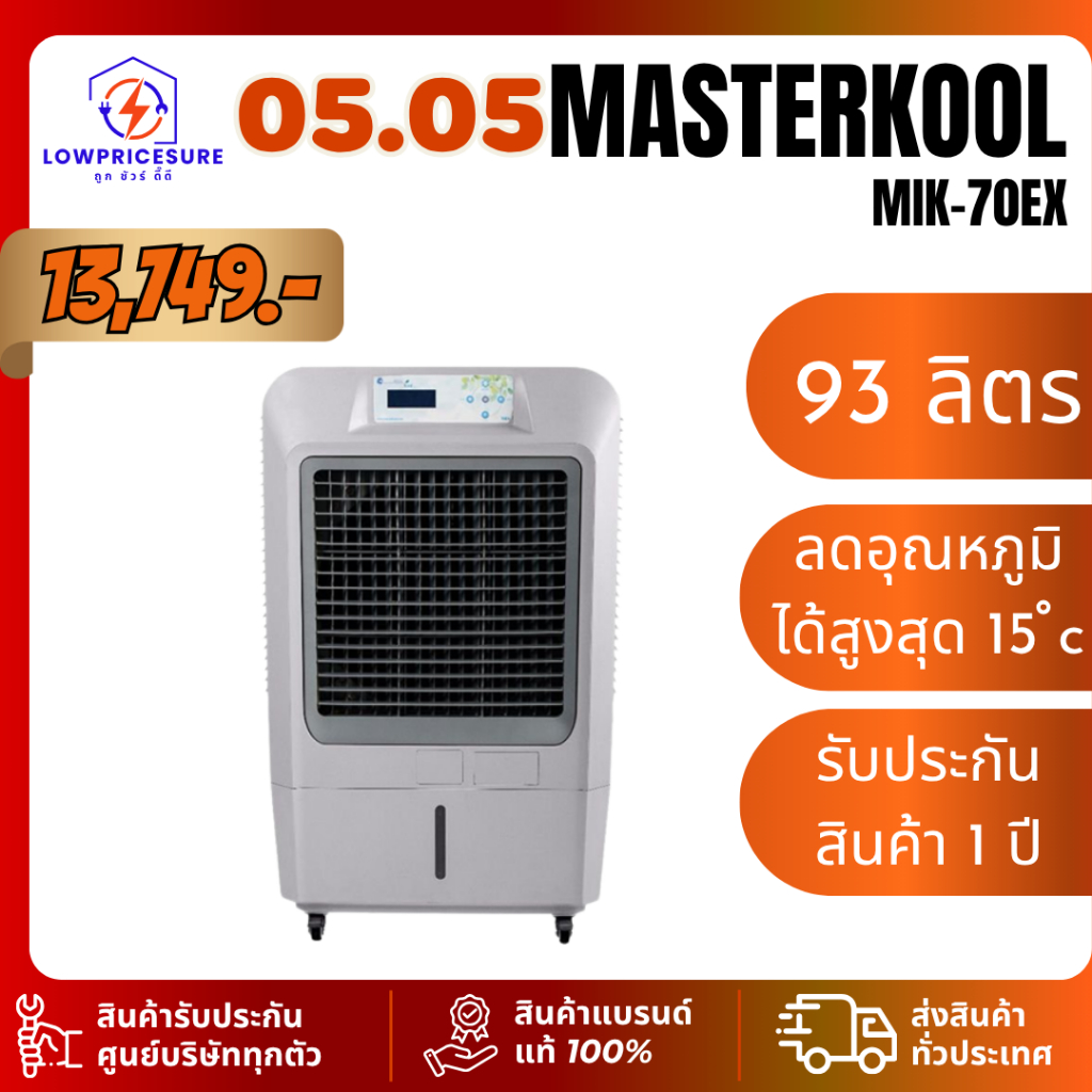 Masterkool รุ่น MIK-70EX ขนาด 93 ลิตร พัดลมไอเย็น รับประกันสินค้า 1 ปี ...