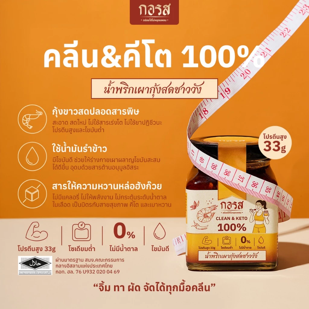 รีวิว น้ำพริกเผากอรส สูตรคลีนและคีโต โปรตีนสูง โซเดียมต่ำ ไม่ใส่ผงชูรสและสารกันบูด (น้ํา พริก คลี น pantip) 3