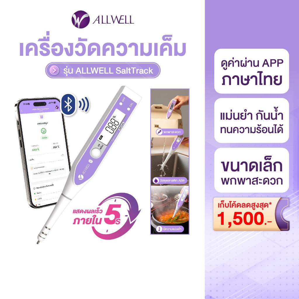 [สินค้าใหม่] ALLWELL เครื่องวัดความเค็ม วัดความเค็มในอาหาร ขนาดเล็ก พกพาสะดวก เชื่อมแอปได้  รุ่น ALLWELL SaltTrack