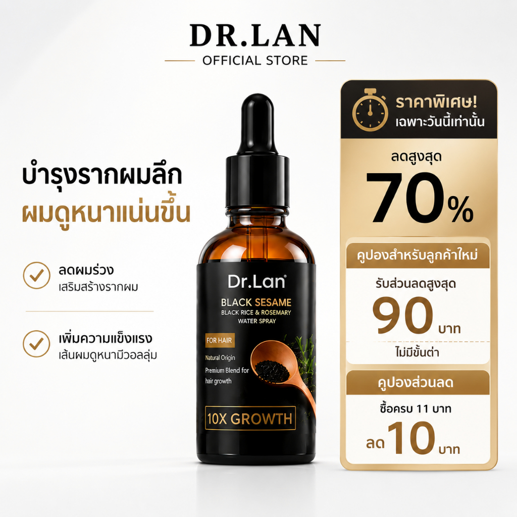 Dr.Lan เซรั่มบำรุงผม งาดำ เซรั่มลดผมร่วง บํารุงผม ผมร่วง ผมบาง บำรุงรากผม ผมแข็งแรง ดูหนาขึ้น