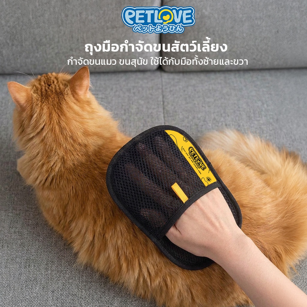 PETLOVE ถุงมือกำจัดขนสัตว์เลี้ยง ป้องกันไฟฟ้าสถิต ล้างทำความสะอาดได้ กำจัดขนแมว ขนสุนัข