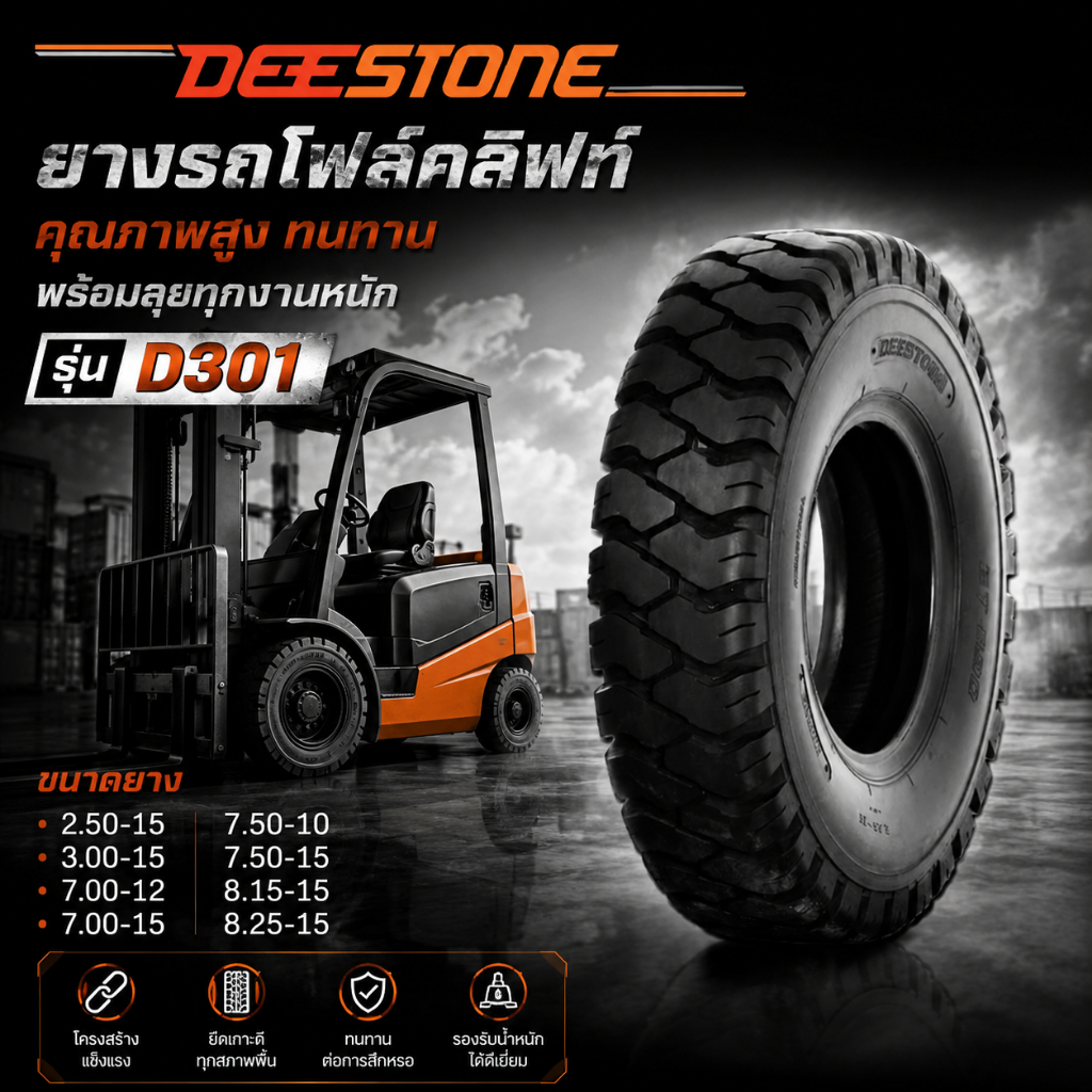 ยางรถโฟร์คลิฟท์ ยี่ห้อ DEESTONE รุ่น D301 ยางลม 2.50-15,3.00-15,7.00-12 ...