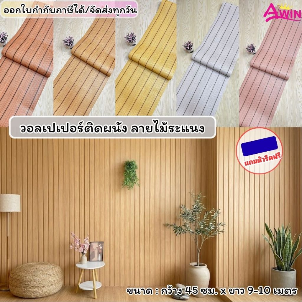 วอลเปเปอร์ติดผนัง ลายไม้ระแนง สติ๊กเกอร์ติดผนังห้องระแนงไม้ ขนาด0.45x9-10M.ติดง่ายกาวในตัวกันน้ำ WallpaperPVCแผ่นติดผนัง