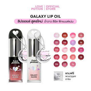 LOVEPOTION GALAXY LIP OIL | LOVEPOTION GALAXY Dầu môi
