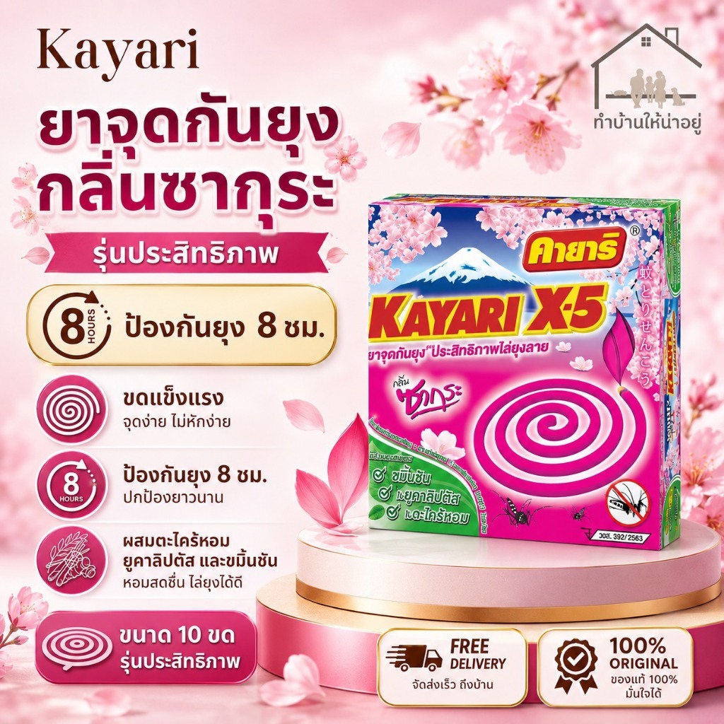 ทำบ้านให้น่าอยู่ KAYARI ยาจุดกันยุง คายาริ X-5 10 ขด กลิ่น ซากุระ รับ ...