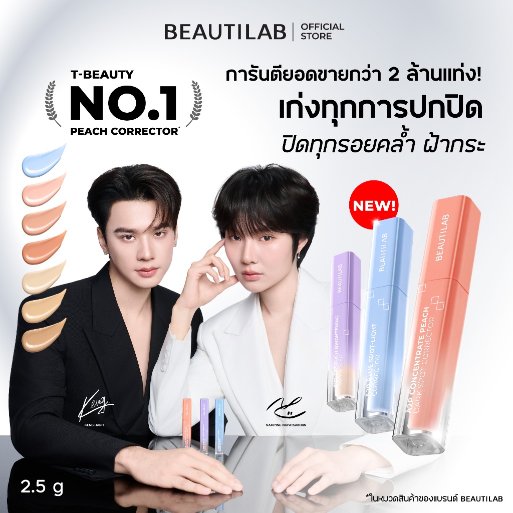 รีวิว BEAUTILAB A2P Concealer & Corrector