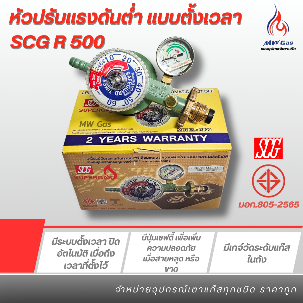 SCG R-500 หัวปรับแก๊สแรงดันต่ำ ระบบตั้งเวลา ตัดแก๊สอัตโนมัติ ปลอดภัยทุก ...