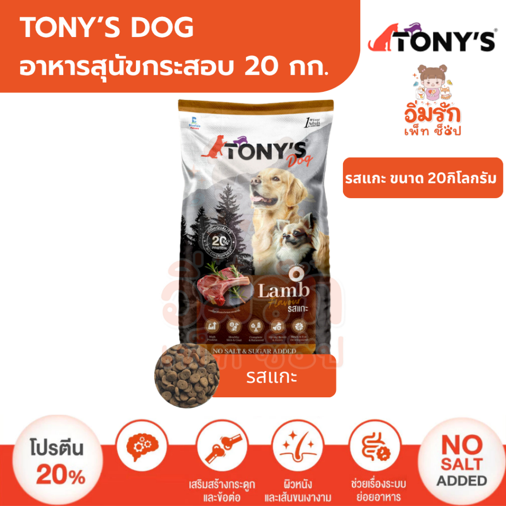 ( ขนาด 20กิโล )TONY'S DOG อาหารสุนัขโต ไม่เติมเกลือ โปรตีนสูง 20% รส ...