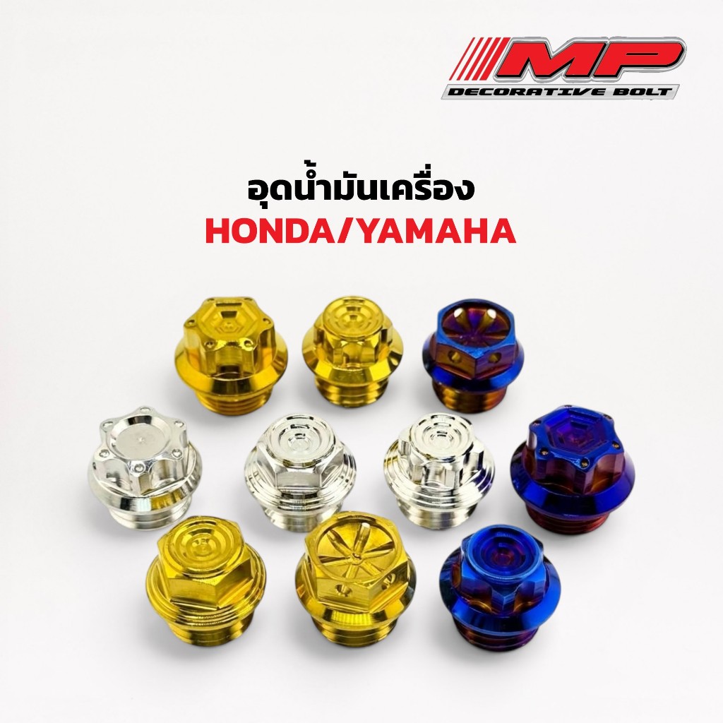 น็อตอุดน้ำมันเครื่อง เกลียวหยาบ ใส่Honda Yamaha เฟือง ก้นหอยชั้น เฟืองก้นหอยชั้น