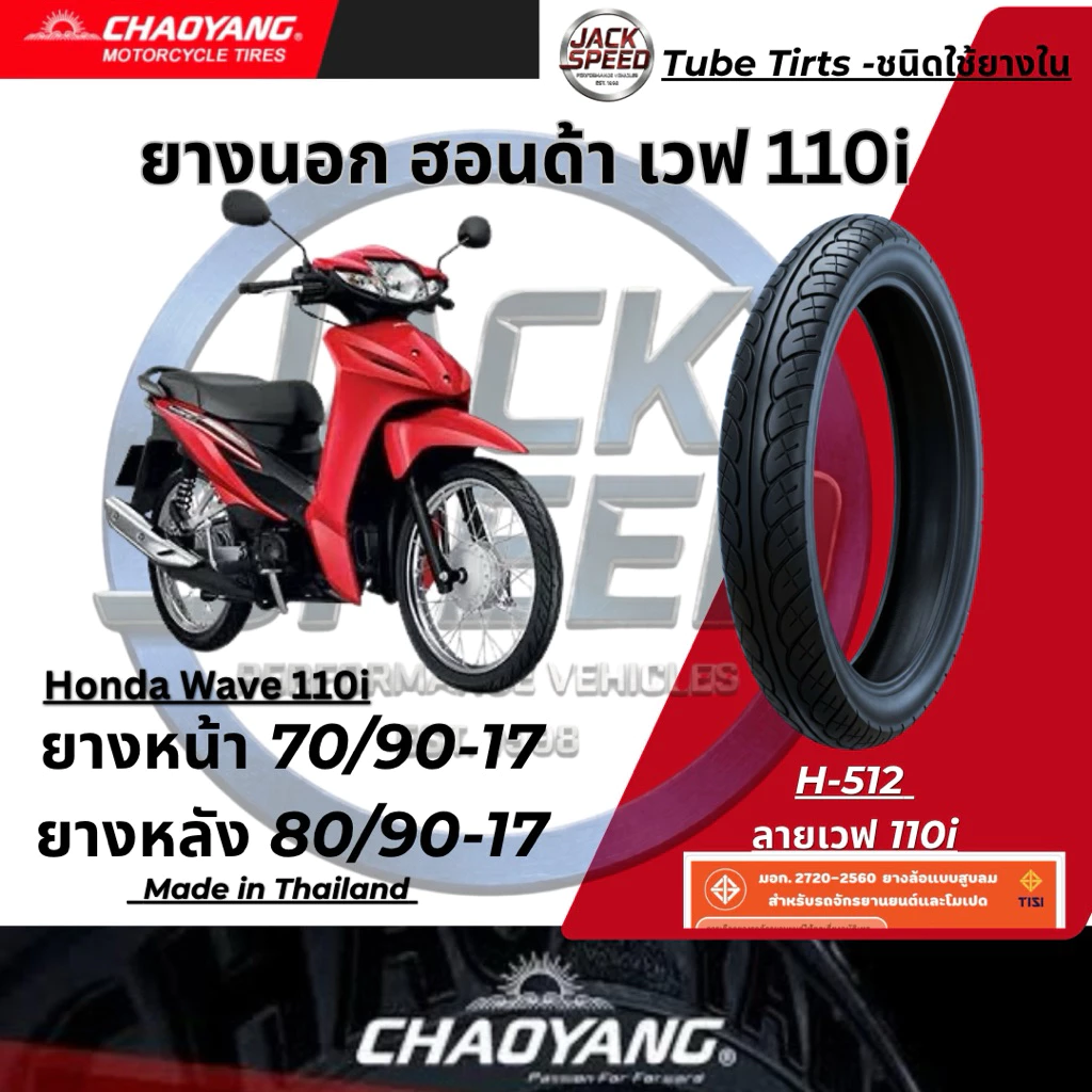 ยางนอกรถ เวฟ 110i ยางมอเตอร์ไซค์ Honda Wave-110i (ลายเวฟไอ) H-512 ยางเฉาหยาง ยางหน้า 70/90-17 ยางหลัง 80/90-17 รูปที่ 4