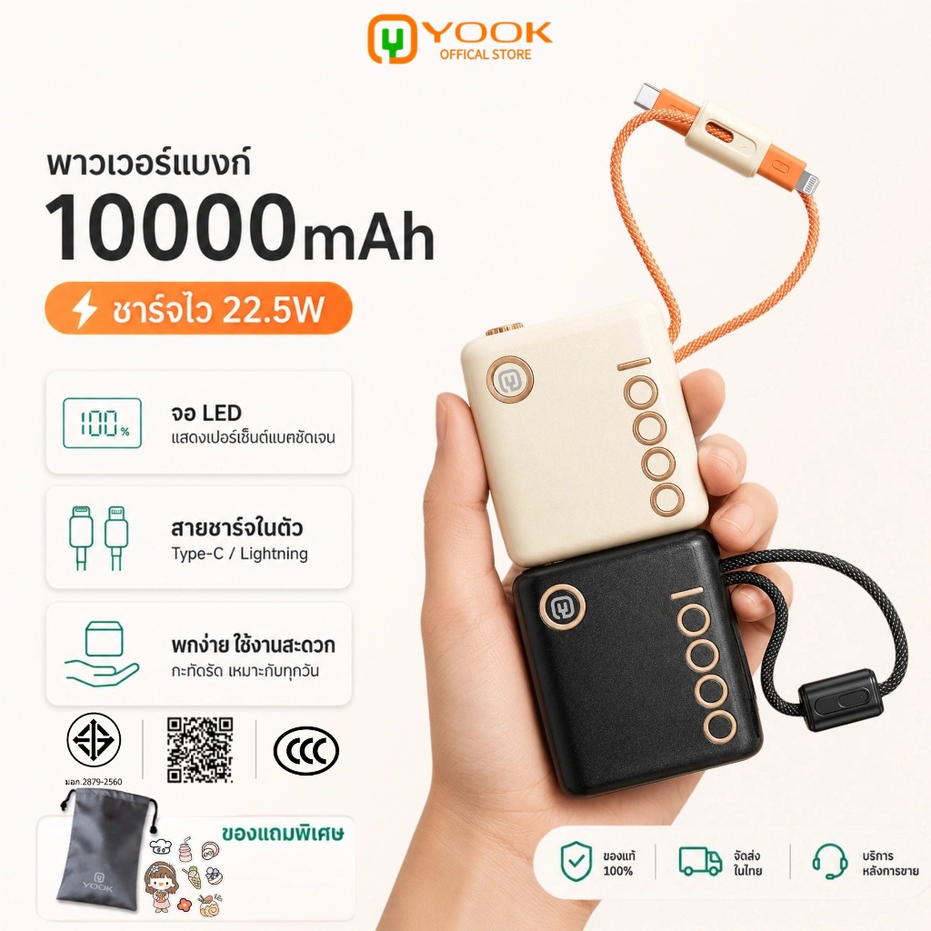 [CCC] YOOK Power bank พาวเวอร์แบงค์ 10000mAh พร้อมสายชาร์จแบบพกพา C+L ชาร์จเร็ว 22.5W