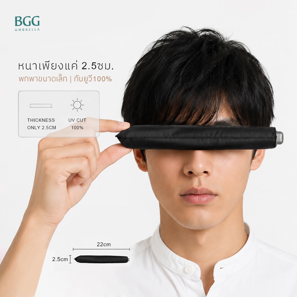 BGG UV Cut 100% Slim Pocket Folding Umbrella ร่มพับ กันแดด กันยูวี 100% พับกันยูวีพกพาขนาดเล็กหนา 2.5 ซม. (FM3013