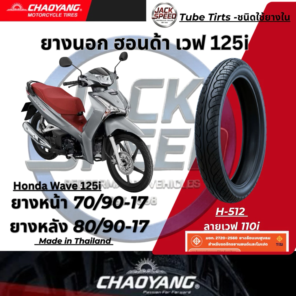 ยางนอกรถ เวฟ125i ยางมอเตอร์ไซค์ Honda Wave-125i (ลายเวฟไอ) H-512 ยางเฉาหยาง ยางหน้า 70/90-17 ยางหลัง 80/90-17 รูปที่ 3