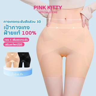 PINKKITTY เพิ่มแรงกระชับ กางเกงในกระชับสัดส่วน 3D เก็บหน้าท้อง  ช่วยแก้ปัญหาสะโพกบุ๋ม กางเกงเก็บพุง กระชับกระชับหน้าท้อง