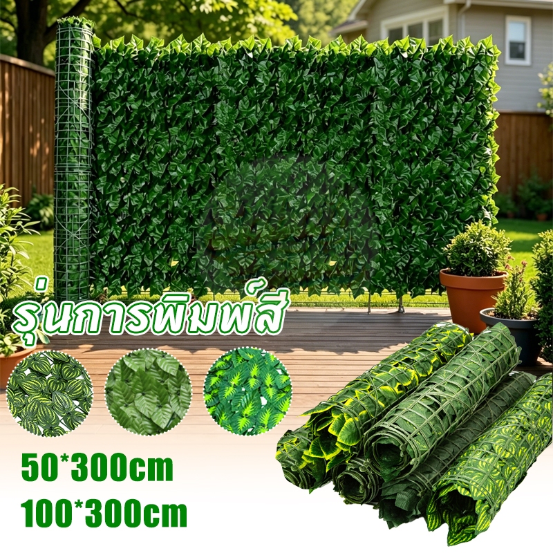 0.5x3/1x3เมตร รั้วใบไม้ประดิษฐ์ รั้วแต่งบ้าน รั้วต้นไม้ปลอม รั้วแต่งสวน รั้วใบไม้ปลอม