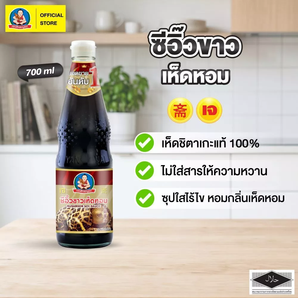 ตราเด็กสมบูรณ์ ซีอิ๊วขาวเห็ดหอม ขนาด 700 มล