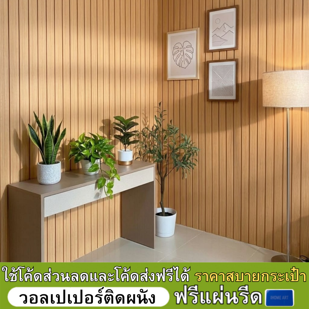 วอลเปเปอร์ติดผนัง ขนาด0.45x9-10m กันน้ำ มีกาวในตัว แถมฟรีไม้รีด วอลเปเปอร์ติดผนังบ้าน สติกเกอร์ติดผนัง Wallpaper sticker