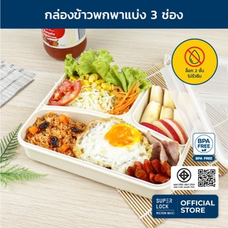 Super Lock กล่องข้าวแบ่ง 3 ช่อง 1,100 มล.กล่องใส่อาหาร กล่องพลาสติก Lunch Box กล่องถนอมอาหาร 6185