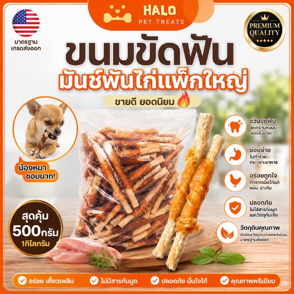 HALO ขนมสุนัข มันชี่พันไก่/หมู/เป็ด แพค 0.5-1KG เคี้ยวเพลิน ขนมทานเล่น ช่วยลดคราบหินปูนและกลิ่นปาก